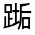CJK Unified Ideograph-#330D7