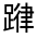 CJK Unified Ideograph-#330D8