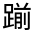 CJK Unified Ideograph-#330D9