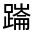 CJK Unified Ideograph-#330DE