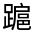 CJK Unified Ideograph-#330E0