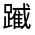 CJK Unified Ideograph-#330E1