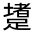 CJK Unified Ideograph-#330E2