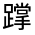 CJK Unified Ideograph-#330E3