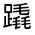 CJK Unified Ideograph-#330E4