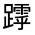 CJK Unified Ideograph-#330E5