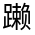 CJK Unified Ideograph-#330E6