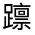 CJK Unified Ideograph-#330E7