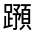 CJK Unified Ideograph-#330E8