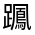 CJK Unified Ideograph-#330EA