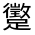 CJK Unified Ideograph-#330EC