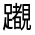 CJK Unified Ideograph-#330EE