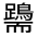 CJK Unified Ideograph-#330F0