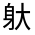 CJK Unified Ideograph-#330F1