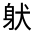 CJK Unified Ideograph-#330F2
