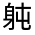 CJK Unified Ideograph-#330F3