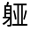 CJK Unified Ideograph-#330F5