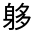 CJK Unified Ideograph-#330F7