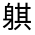 CJK Unified Ideograph-#330FA
