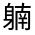 CJK Unified Ideograph-#330FE