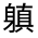 CJK Unified Ideograph-#330FF