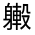 CJK Unified Ideograph-#33101