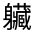 CJK Unified Ideograph-#33102