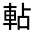 CJK Unified Ideograph-#33105