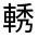 CJK Unified Ideograph-#33107