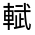 CJK Unified Ideograph-#33108