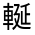 CJK Unified Ideograph-#33109