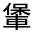 CJK Unified Ideograph-#3310A