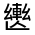 CJK Unified Ideograph-#3310B