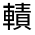 CJK Unified Ideograph-#3310C