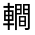 CJK Unified Ideograph-#33110