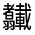 CJK Unified Ideograph-#33112