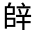 CJK Unified Ideograph-#33114