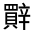 CJK Unified Ideograph-#33115