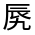 CJK Unified Ideograph-#33116
