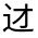 CJK Unified Ideograph-#33117