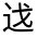 CJK Unified Ideograph-#33118