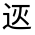 CJK Unified Ideograph-#3311C