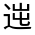 CJK Unified Ideograph-#3311E
