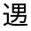 CJK Unified Ideograph-#3311F