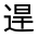 CJK Unified Ideograph-#33120