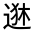CJK Unified Ideograph-#33121