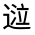 CJK Unified Ideograph-#33123
