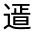 CJK Unified Ideograph-#33124