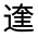 CJK Unified Ideograph-#33125