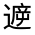 CJK Unified Ideograph-#33126